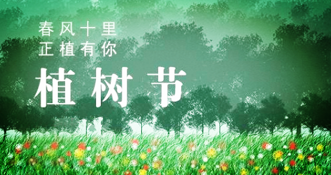  春風(fēng)十里，正“植”有你