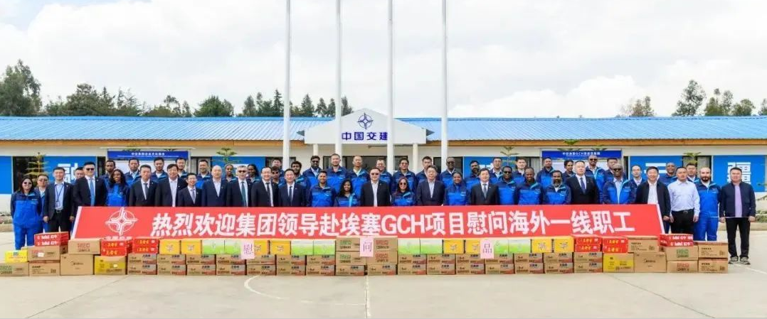 中交集團(tuán)主要領(lǐng)導(dǎo)組織召開埃塞國別工作會并赴公司項目調(diào)研指導(dǎo)和慰問海外員工